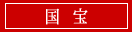 国宝