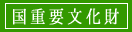 国重要文化財