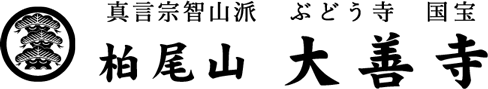 真言宗智山派 柏尾山 大善寺
