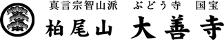 真言宗智山派 柏尾山 大善寺