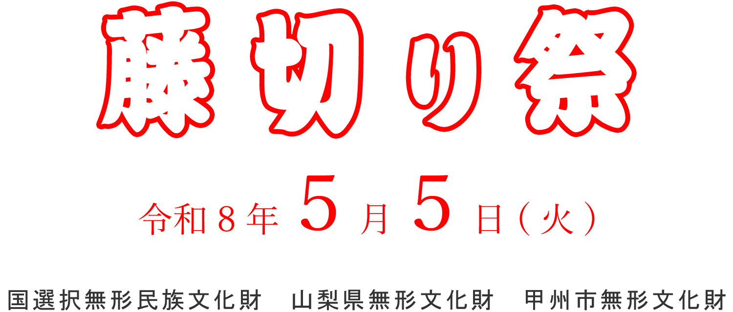 藤切り祭