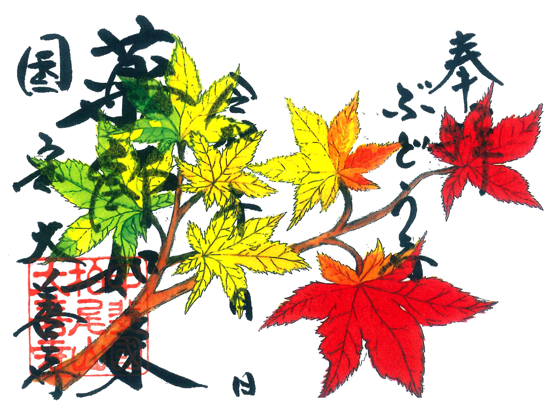 紅葉御朱印